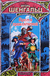 Время приключений - Игорь Шенгальц - Читать книги онлайн | Слушать аудиокниги онлайн | Электронная библиотека books-lib.com