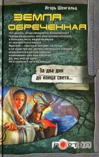 Земля обреченная - Игорь Шенгальц - Читать книги онлайн | Слушать аудиокниги онлайн | Электронная библиотека books-lib.com