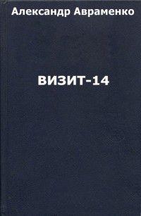 Визит-14 - Александр Авраменко - Читать книги онлайн | Слушать аудиокниги онлайн | Электронная библиотека books-lib.com