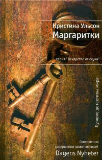 Маргаритки - Кристина Ульсон - Читать книги онлайн | Слушать аудиокниги онлайн | Электронная библиотека books-lib.com