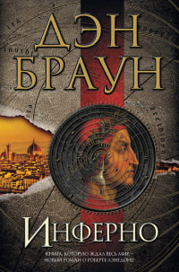 Инферно - Дэн Браун - Читать книги онлайн | Слушать аудиокниги онлайн | Электронная библиотека books-lib.com