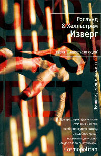 Изверг - Берге Хелльстрем - Читать книги онлайн | Слушать аудиокниги онлайн | Электронная библиотека books-lib.com