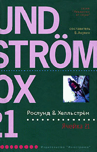 Ячейка 21 - Берге Хелльстрем - Читать книги онлайн | Слушать аудиокниги онлайн | Электронная библиотека books-lib.com