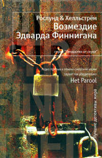 Возмездие Эдварда Финнигана - Берге Хелльстрем - Читать книги онлайн | Слушать аудиокниги онлайн | Электронная библиотека books-lib.com