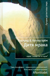 Дитя мрака - Берге Хелльстрем - Читать книги онлайн | Слушать аудиокниги онлайн | Электронная библиотека books-lib.com