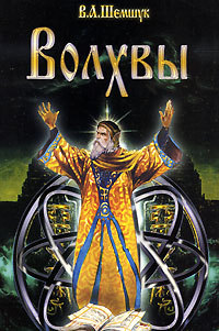 Волхвы. Часть 1 - Владимир Шемшук - Читать книги онлайн | Слушать аудиокниги онлайн | Электронная библиотека books-lib.com