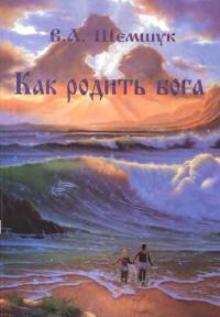 Как родить Бога - Владимир Шемшук - Читать книги онлайн | Слушать аудиокниги онлайн | Электронная библиотека books-lib.com