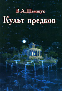 Культ предков - Владимир Шемшук - Читать книги онлайн | Слушать аудиокниги онлайн | Электронная библиотека books-lib.com