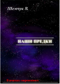 Наши предки. Жизнь и гибель трёх последних цивилизаций - Владимир Шемшук - Читать книги онлайн | Слушать аудиокниги онлайн | Электронная библиотека books-lib.com
