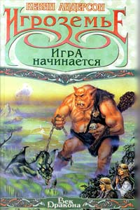 Игра начинается - Кевин Андерсон - Читать книги онлайн | Слушать аудиокниги онлайн | Электронная библиотека books-lib.com