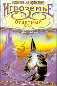 Ответный ход - Кевин Андерсон - Читать книги онлайн | Слушать аудиокниги онлайн | Электронная библиотека books-lib.com