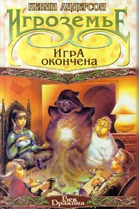 Игра окончена - Кевин Андерсон - Читать книги онлайн | Слушать аудиокниги онлайн | Электронная библиотека books-lib.com