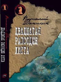 Двадцатая рапсодия Листа - Виталий Бабенко - Читать книги онлайн | Слушать аудиокниги онлайн | Электронная библиотека books-lib.com