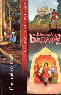 Спящий во тьме - Джеффри Барлоу - Читать книги онлайн | Слушать аудиокниги онлайн | Электронная библиотека books-lib.com
