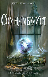 Сомнамбулист - Джонатан Барнс - Читать книги онлайн | Слушать аудиокниги онлайн | Электронная библиотека books-lib.com