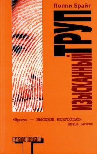 Изысканный труп - Поппи З. Брайт - Читать книги онлайн | Слушать аудиокниги онлайн | Электронная библиотека books-lib.com