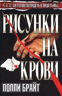 Рисунки на крови - Поппи З. Брайт - Читать книги онлайн | Слушать аудиокниги онлайн | Электронная библиотека books-lib.com