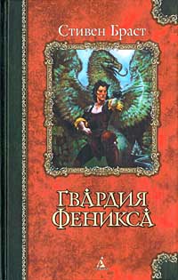 Гвардия Феникса - Стивен Браст - Читать книги онлайн | Слушать аудиокниги онлайн | Электронная библиотека books-lib.com