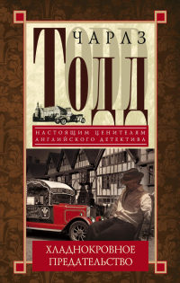 Хладнокровное предательство - Чарлз Тодд - Читать книги онлайн | Слушать аудиокниги онлайн | Электронная библиотека books-lib.com