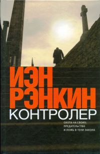 Контролер - Иэн Рэнкин - Читать книги онлайн | Слушать аудиокниги онлайн | Электронная библиотека books-lib.com