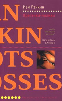 Крестики-нолики - Иэн Рэнкин - Читать книги онлайн | Слушать аудиокниги онлайн | Электронная библиотека books-lib.com