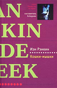 Кошки-мышки - Иэн Рэнкин - Читать книги онлайн | Слушать аудиокниги онлайн | Электронная библиотека books-lib.com