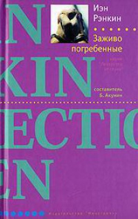 Заживо погребенные - Иэн Рэнкин - Читать книги онлайн | Слушать аудиокниги онлайн | Электронная библиотека books-lib.com