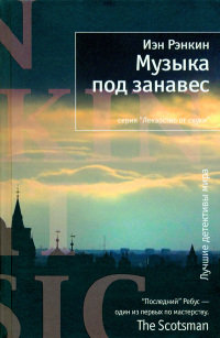Музыка под занавес - Иэн Рэнкин - Читать книги онлайн | Слушать аудиокниги онлайн | Электронная библиотека books-lib.com