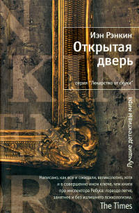Открытая дверь - Иэн Рэнкин - Читать книги онлайн | Слушать аудиокниги онлайн | Электронная библиотека books-lib.com