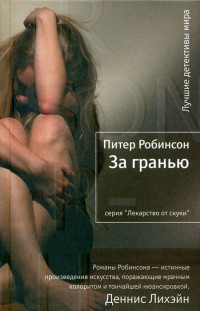 За гранью - Питер Робинсон - Читать книги онлайн | Слушать аудиокниги онлайн | Электронная библиотека books-lib.com