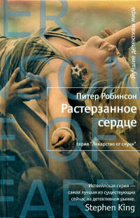 Растерзанное сердце - Питер Робинсон - Читать книги онлайн | Слушать аудиокниги онлайн | Электронная библиотека books-lib.com