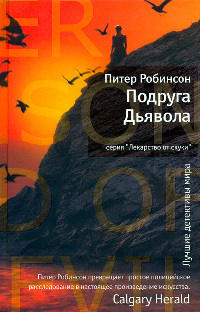 Подруга Дьявола - Питер Робинсон - Читать книги онлайн | Слушать аудиокниги онлайн | Электронная библиотека books-lib.com
