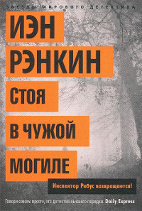 Стоя в чужой могиле - Иэн Рэнкин - Читать книги онлайн | Слушать аудиокниги онлайн | Электронная библиотека books-lib.com