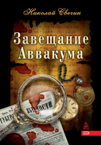 Завещание Аввакума - Николай Свечин - Читать книги онлайн | Слушать аудиокниги онлайн | Электронная библиотека books-lib.com