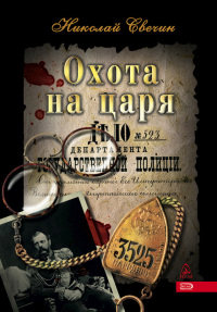 Охота на царя - Николай Свечин - Читать книги онлайн | Слушать аудиокниги онлайн | Электронная библиотека books-lib.com