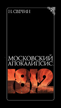 Московский апокалипсис - Николай Свечин - Читать книги онлайн | Слушать аудиокниги онлайн | Электронная библиотека books-lib.com