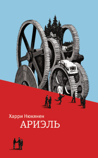 Ариэль - Харри Нюкянен - Читать книги онлайн | Слушать аудиокниги онлайн | Электронная библиотека books-lib.com