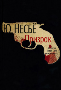 Призрак - Ю Несбе - Читать книги онлайн | Слушать аудиокниги онлайн | Электронная библиотека books-lib.com