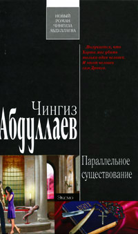 Параллельное существование - Чингиз Абдуллаев - Читать книги онлайн | Слушать аудиокниги онлайн | Электронная библиотека books-lib.com
