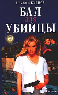 Бал для убийцы - Николай Буянов - Читать книги онлайн | Слушать аудиокниги онлайн | Электронная библиотека books-lib.com