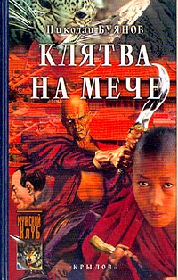 Клятва на мече - Николай Буянов - Читать книги онлайн | Слушать аудиокниги онлайн | Электронная библиотека books-lib.com