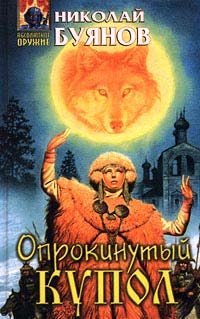 Опрокинутый купол - Николай Буянов - Читать книги онлайн | Слушать аудиокниги онлайн | Электронная библиотека books-lib.com
