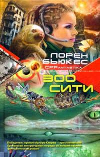 Зоосити - Лорен Бьюкес - Читать книги онлайн | Слушать аудиокниги онлайн | Электронная библиотека books-lib.com