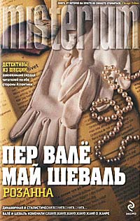 Розанна - Пер Валё - Читать книги онлайн | Слушать аудиокниги онлайн | Электронная библиотека books-lib.com