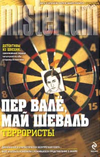 Террористы - Пер Валё - Читать книги онлайн | Слушать аудиокниги онлайн | Электронная библиотека books-lib.com