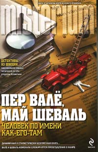 Человек по имени Как-его-там - Пер Валё - Читать книги онлайн | Слушать аудиокниги онлайн | Электронная библиотека books-lib.com