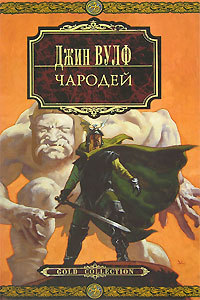 Чародей - Джин Вулф - Читать книги онлайн | Слушать аудиокниги онлайн | Электронная библиотека books-lib.com