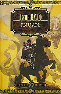 Рыцарь - Джин Вулф - Читать книги онлайн | Слушать аудиокниги онлайн | Электронная библиотека books-lib.com