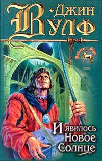 И явилось новое солнце - Джин Вулф - Читать книги онлайн | Слушать аудиокниги онлайн | Электронная библиотека books-lib.com