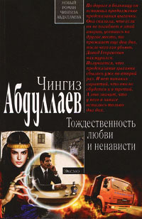 Тождественность любви и ненависти - Чингиз Абдуллаев - Читать книги онлайн | Слушать аудиокниги онлайн | Электронная библиотека books-lib.com